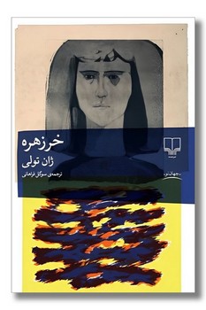 خر زهره