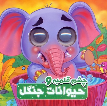چشم قلبمه و حیوانات جنگل
