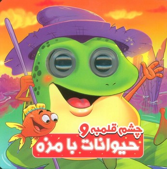 چشم قلبمه و حیوانات بامزه