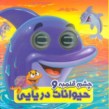 جشم قلبمه و حیوانات دریایی