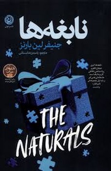 نابغه ها