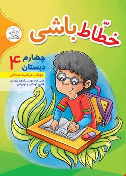 دادجو خطاط باشی چهارم دبستان