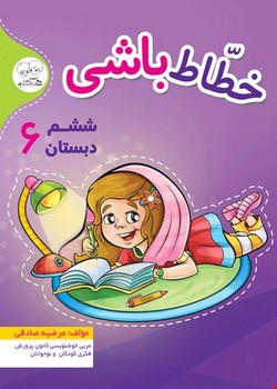 دادجو خطاط باشی ششم دبستان