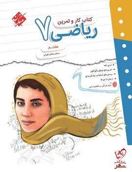 مبتکران کتاب کار و تمرین ریاضی هفتم
