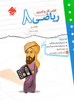 مبتکران کتاب کار و تمرین ریاضی هشتم