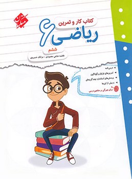 مبتکران کتاب کار و تمرین ریاضی ششم