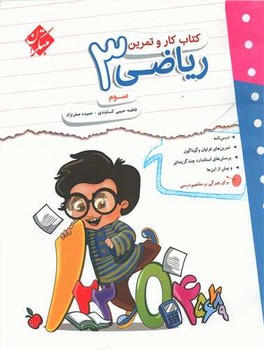 مبتکران کتاب کار و تمرین ریاضی سوم