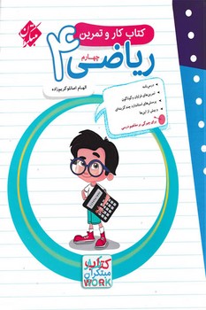 مبتکران کتاب کار و تمرین ریاضی چهارم