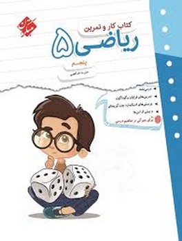 مبتکران کتاب کار و تمرین ریاضی پنجم