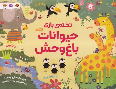 تخته بازی حیوانات باغ وحش