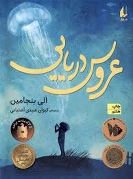 عروس دریایی