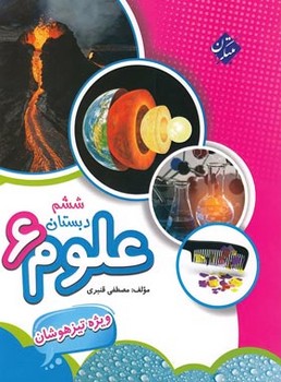 مبتکران علوم ششم دبستان ویژه تیزهوشان