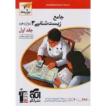 الگو برآیند درس نامه تست جامع زیست شناسی دوازدهم جلد اول