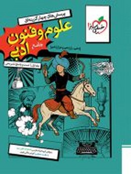 خیلی سبز تست علوم و فنون ادبی جامع جلد اول تست و پرسش تشریحی