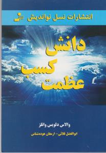 دانش کسب عظمت