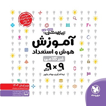 مهر و ماه آموزش هوش و استعداد غیر کلامی 9*9