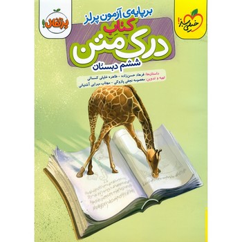 کتاب درک متن ششم ابتدایی برپایه ی آزمون پرلز 624