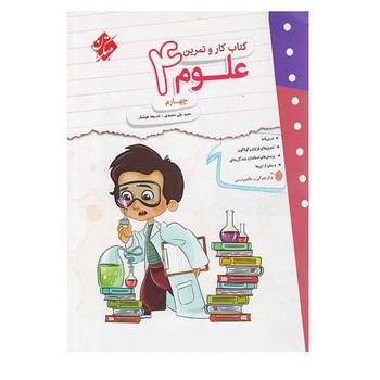 مبتکرا کتاب کار و تمرین علوم چهارم
