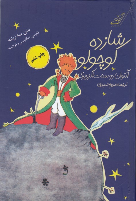 شازده کوچولو