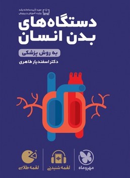 مهر و ماه لقمه دستگاه های بدن انسان به روش پزشکی