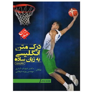 مبتکران درک متن انگلیسی به زبان ساده+ضمیمه رایگان