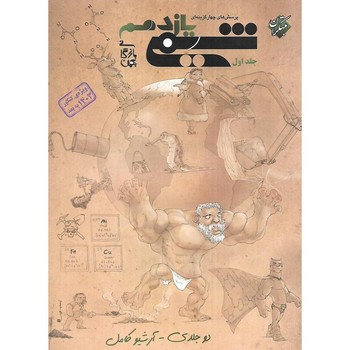 مبتکران تست شیمی یازدهم جلد اول