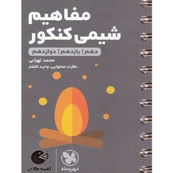 مهر و ماه لقمه مفاهیم شیمی کنکور جامع