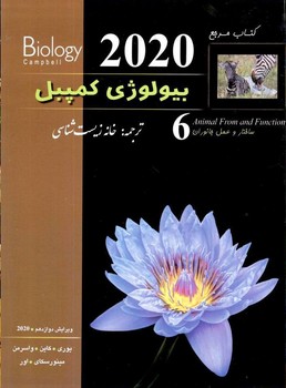 خانه زیست شناسی بیولوژی کمپبل جلد 6