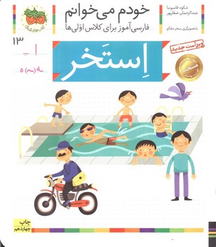 خودم می خوانم 13 (استخر)