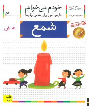 خودم می خوانم 14 (شمع)