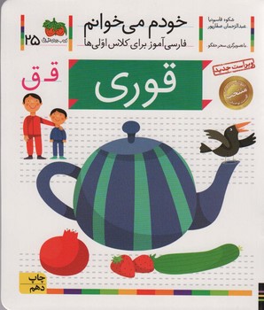 خودم می خوانم 25 (قوری)
