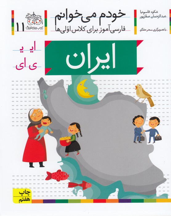 خودم می خوانم 11 (ایران)