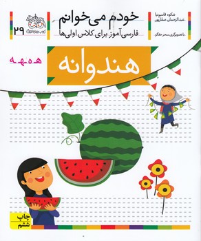 خودم می خوانم 29 (هندوانه)