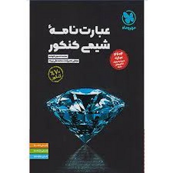 مهر و ماه عبارت های شیمی کنکور