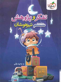 خیلی سبز تفکر و پژوهش ششم تیزهوشان