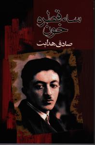 سه قطره خون