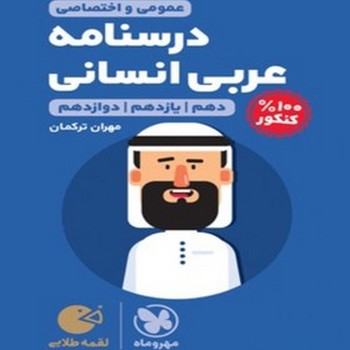 مهر و ماه لقمه درسنامه عربی انسانی جامع
