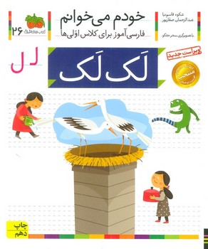 خودم می خوانم 26 (لک لک)