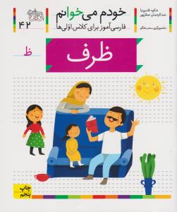 خودم می خوانم 42 (ظرف)