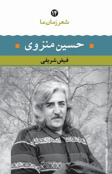 حسین منزوی شعر زمان ما