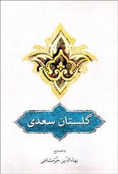 گلستان سعدی