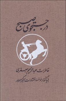 در جستجوی صبح دو جلدی با قاب