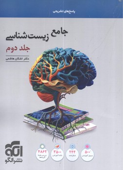 الگو تست جامع زیست شناسی جلد دوم