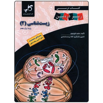 زیر ذره بین زیست شناسی پایه یازدهم