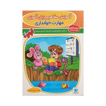 گامی تا فرزانگان آموزش مفاهیم زبان آموزی مهارت خوانداری