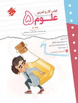 مبتکران کتاب کار و تمرین علوم پنجم