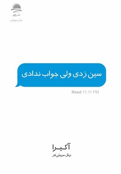 سین زدی جواب ندادی