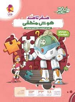 پویش هایلایتر صفر تا صد هوش منطقی