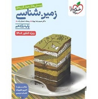 خیلی سبز تست زمین شناسی یازدهم ویژه کنکور 1406 4673