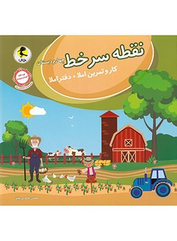 پویش کار و تمرین املا و دفتر املا نقطه سر خط چهارم دبستان